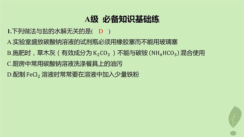 江苏专版2023_2024学年新教材高中化学第三章水溶液中的离子反应与平衡第三节盐类的水解第二课时影响盐类水解的主要因素盐类水解的应用分层作业课件新人教版选择性必修102