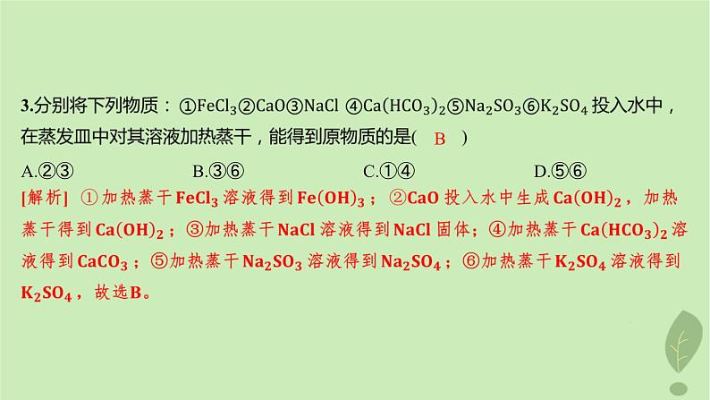 江苏专版2023_2024学年新教材高中化学第三章水溶液中的离子反应与平衡第三节盐类的水解第二课时影响盐类水解的主要因素盐类水解的应用分层作业课件新人教版选择性必修106