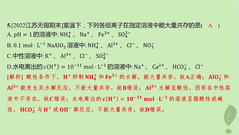 江苏专版2023_2024学年新教材高中化学第三章水溶液中的离子反应与平衡第三节盐类的水解第二课时影响盐类水解的主要因素盐类水解的应用分层作业课件新人教版选择性必修108