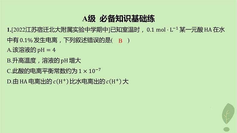 江苏专版2023_2024学年新教材高中化学第三章水溶液中的离子反应与平衡第二节水的电离和溶液的pH第一课时水的电离溶液的酸碱性分层作业课件新人教版选择性必修1第2页