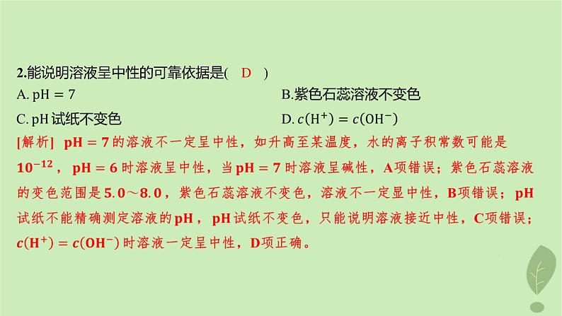 江苏专版2023_2024学年新教材高中化学第三章水溶液中的离子反应与平衡第二节水的电离和溶液的pH第一课时水的电离溶液的酸碱性分层作业课件新人教版选择性必修1第4页