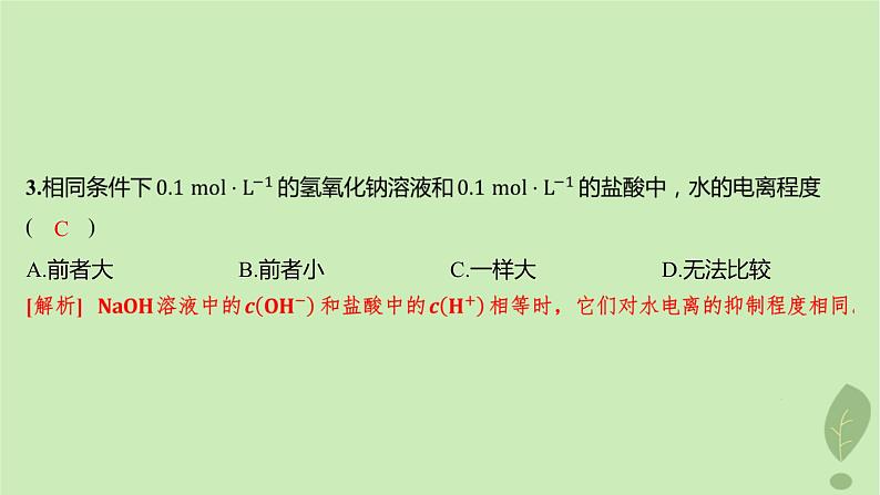 江苏专版2023_2024学年新教材高中化学第三章水溶液中的离子反应与平衡第二节水的电离和溶液的pH第一课时水的电离溶液的酸碱性分层作业课件新人教版选择性必修1第5页