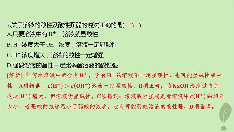 江苏专版2023_2024学年新教材高中化学第三章水溶液中的离子反应与平衡第二节水的电离和溶液的pH第一课时水的电离溶液的酸碱性分层作业课件新人教版选择性必修1第6页