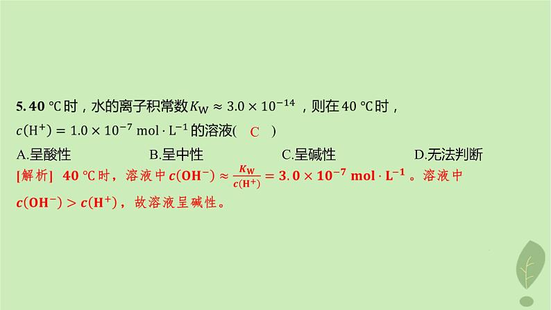 江苏专版2023_2024学年新教材高中化学第三章水溶液中的离子反应与平衡第二节水的电离和溶液的pH第一课时水的电离溶液的酸碱性分层作业课件新人教版选择性必修1第7页