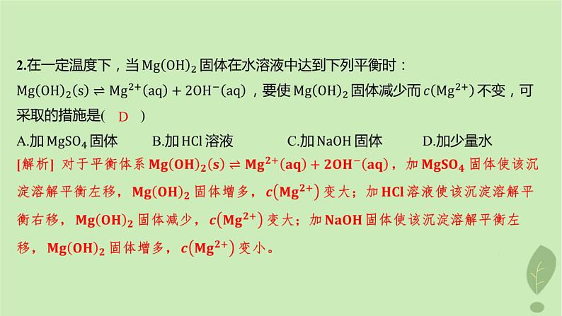 江苏专版2023_2024学年新教材高中化学第三章水溶液中的离子反应与平衡第四节沉淀溶解平衡分层作业课件新人教版选择性必修103