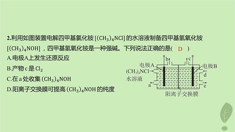 江苏专版2023_2024学年新教材高中化学第四章化学反应与电能测评课件新人教版选择性必修103