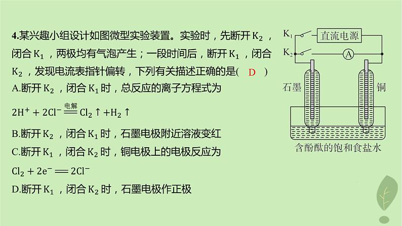 江苏专版2023_2024学年新教材高中化学第四章化学反应与电能测评课件新人教版选择性必修105