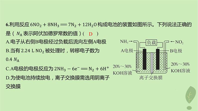 江苏专版2023_2024学年新教材高中化学第四章化学反应与电能测评课件新人教版选择性必修107