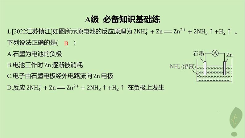 江苏专版2023_2024学年新教材高中化学第四章化学反应与电能第一节原电池第一课时原电池的工作原理分层作业课件新人教版选择性必修102