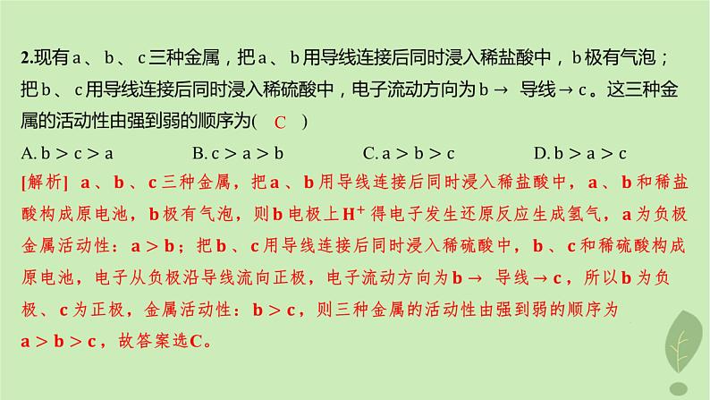 江苏专版2023_2024学年新教材高中化学第四章化学反应与电能第一节原电池第一课时原电池的工作原理分层作业课件新人教版选择性必修104