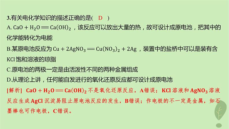 江苏专版2023_2024学年新教材高中化学第四章化学反应与电能第一节原电池第一课时原电池的工作原理分层作业课件新人教版选择性必修105