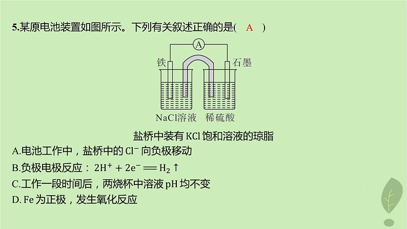 江苏专版2023_2024学年新教材高中化学第四章化学反应与电能第一节原电池第一课时原电池的工作原理分层作业课件新人教版选择性必修108