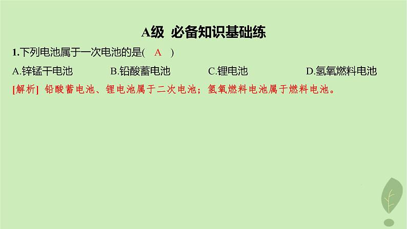 江苏专版2023_2024学年新教材高中化学第四章化学反应与电能第一节原电池第二课时化学电源分层作业课件新人教版选择性必修102