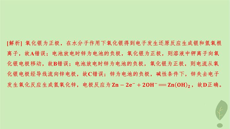 江苏专版2023_2024学年新教材高中化学第四章化学反应与电能第一节原电池第二课时化学电源分层作业课件新人教版选择性必修104