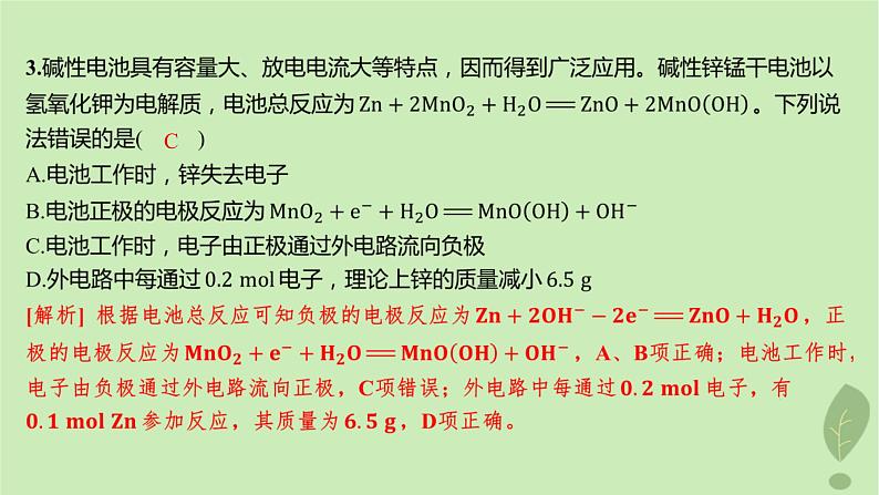 江苏专版2023_2024学年新教材高中化学第四章化学反应与电能第一节原电池第二课时化学电源分层作业课件新人教版选择性必修105