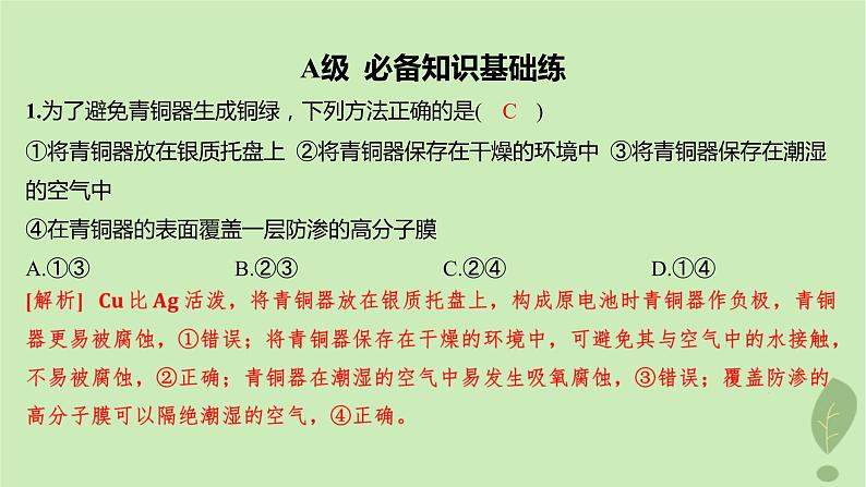 江苏专版2023_2024学年新教材高中化学第四章化学反应与电能第三节金属的腐蚀与防护分层作业课件新人教版选择性必修1第2页