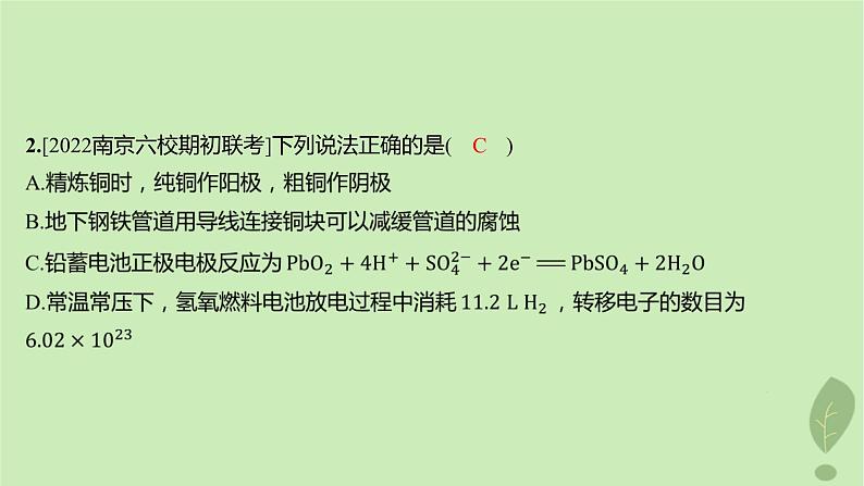 江苏专版2023_2024学年新教材高中化学第四章化学反应与电能第三节金属的腐蚀与防护分层作业课件新人教版选择性必修1第3页