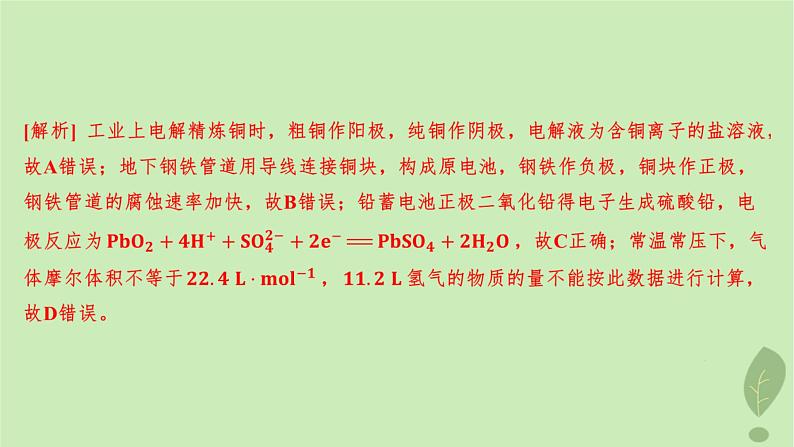 江苏专版2023_2024学年新教材高中化学第四章化学反应与电能第三节金属的腐蚀与防护分层作业课件新人教版选择性必修1第4页