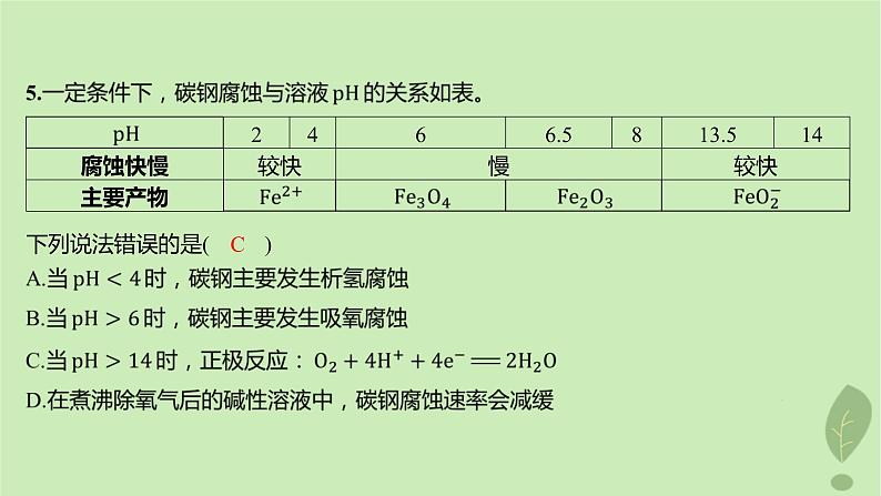 江苏专版2023_2024学年新教材高中化学第四章化学反应与电能第三节金属的腐蚀与防护分层作业课件新人教版选择性必修1第8页