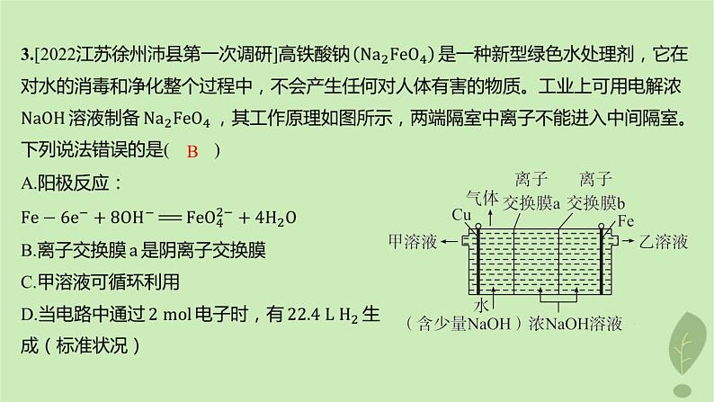 江苏专版2023_2024学年新教材高中化学第四章化学反应与电能第二节电解池第二课时电解原理的应用分层作业课件新人教版选择性必修105