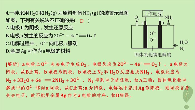 江苏专版2023_2024学年新教材高中化学第四章化学反应与电能第二节电解池第二课时电解原理的应用分层作业课件新人教版选择性必修107