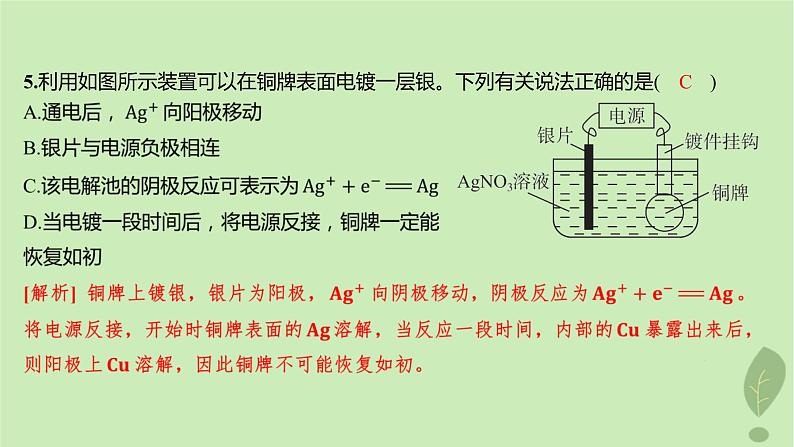 江苏专版2023_2024学年新教材高中化学第四章化学反应与电能第二节电解池第二课时电解原理的应用分层作业课件新人教版选择性必修108