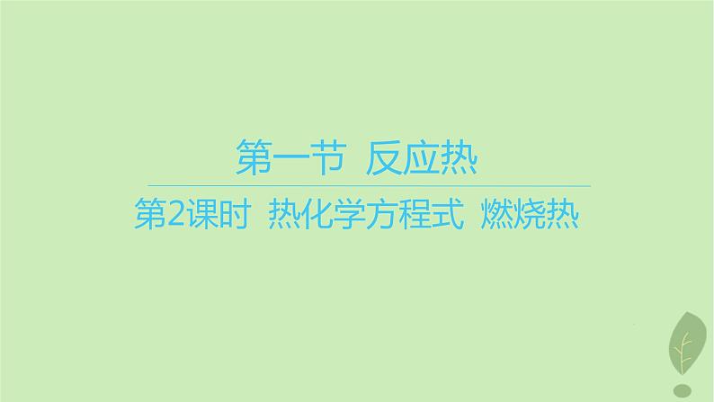 江苏专版2023_2024学年新教材高中化学第一章化学反应的热效应第一节反应热第二课时热化学方程式燃烧热课件新人教版选择性必修101