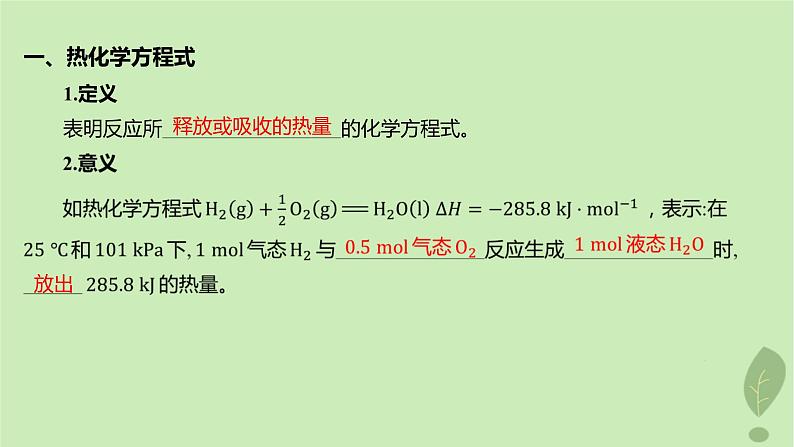 江苏专版2023_2024学年新教材高中化学第一章化学反应的热效应第一节反应热第二课时热化学方程式燃烧热课件新人教版选择性必修105