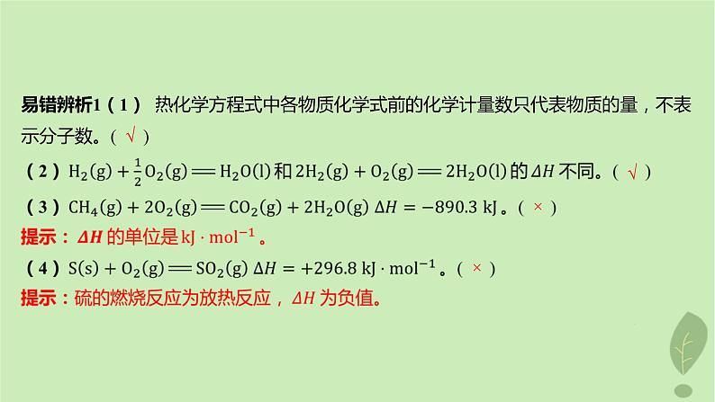 江苏专版2023_2024学年新教材高中化学第一章化学反应的热效应第一节反应热第二课时热化学方程式燃烧热课件新人教版选择性必修108