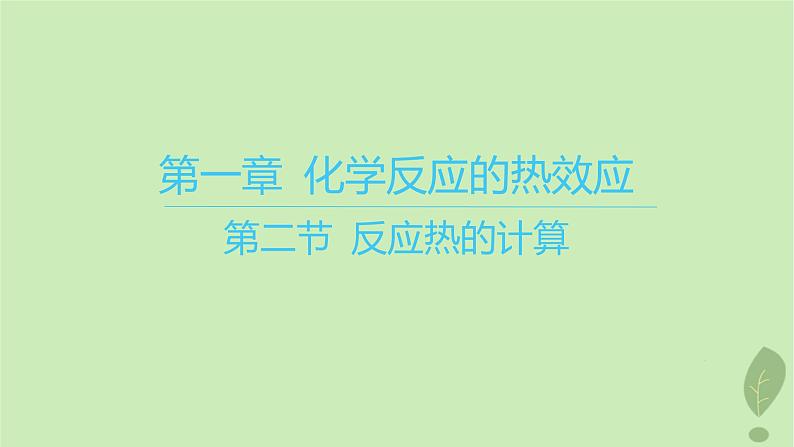 江苏专版2023_2024学年新教材高中化学第一章化学反应的热效应第二节反应热的计算课件新人教版选择性必修101