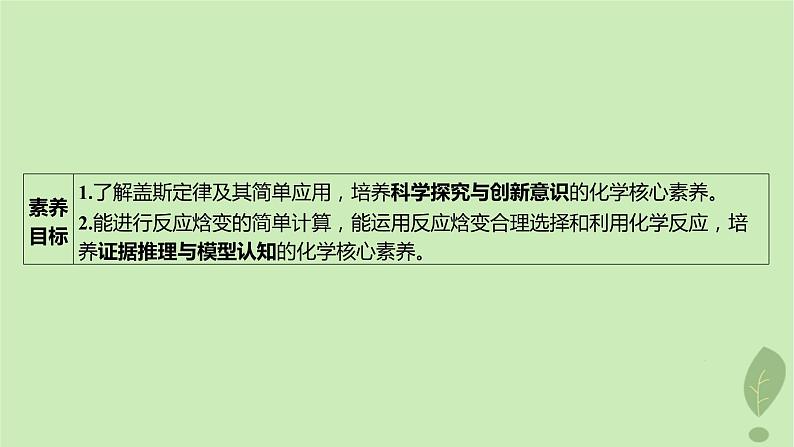 江苏专版2023_2024学年新教材高中化学第一章化学反应的热效应第二节反应热的计算课件新人教版选择性必修103