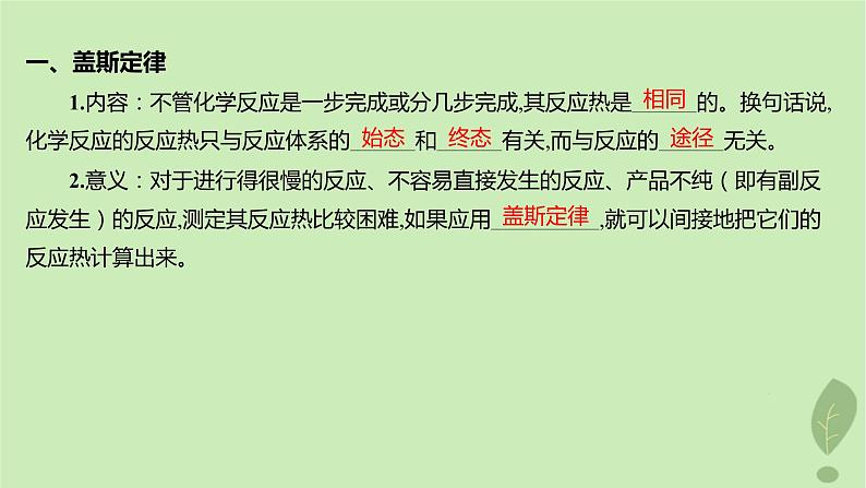 江苏专版2023_2024学年新教材高中化学第一章化学反应的热效应第二节反应热的计算课件新人教版选择性必修105