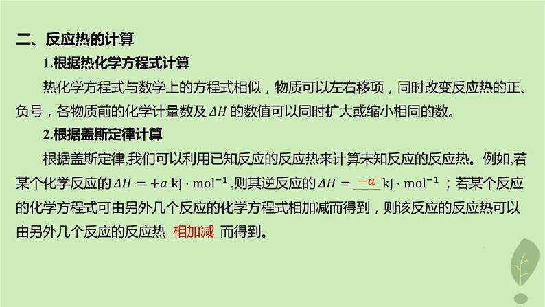 江苏专版2023_2024学年新教材高中化学第一章化学反应的热效应第二节反应热的计算课件新人教版选择性必修107