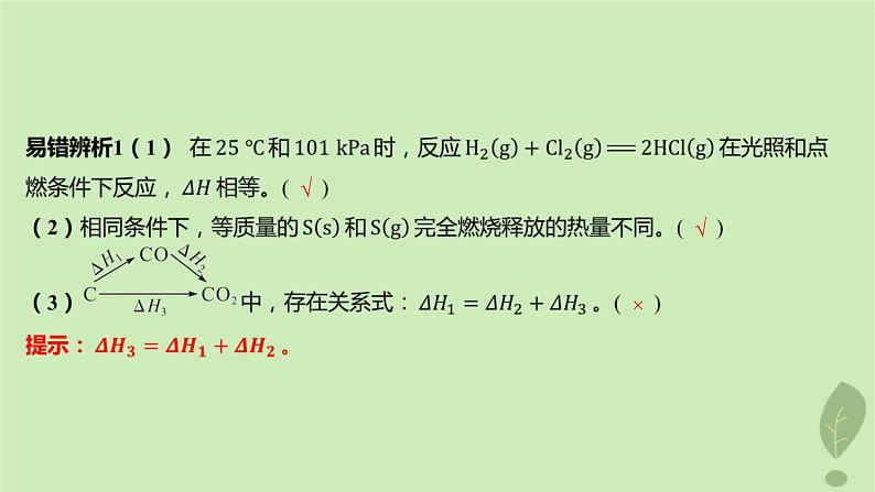 江苏专版2023_2024学年新教材高中化学第一章化学反应的热效应第二节反应热的计算课件新人教版选择性必修108