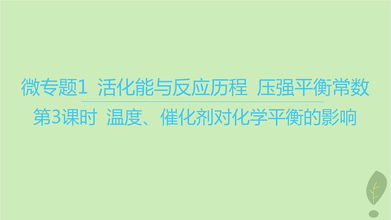 江苏专版2023_2024学年新教材高中化学第二章化学反应速率与化学平衡微专题1活化能与反应历程压强平衡常数第三课时温度催化剂对化学平衡的影响课件新人教版选择性必修1第1页