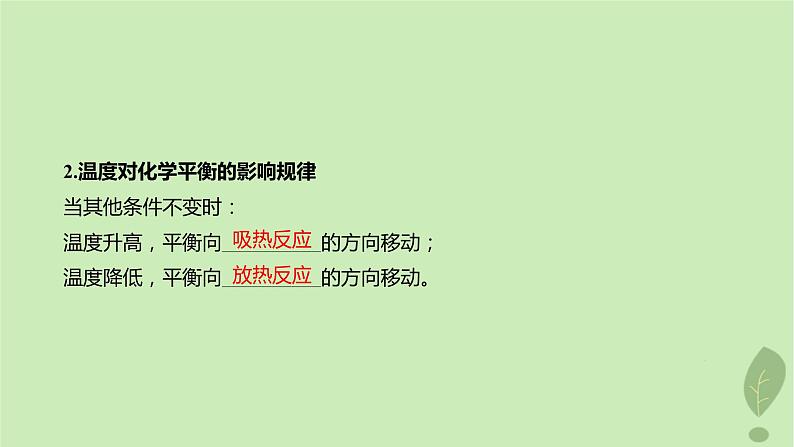 江苏专版2023_2024学年新教材高中化学第二章化学反应速率与化学平衡微专题1活化能与反应历程压强平衡常数第三课时温度催化剂对化学平衡的影响课件新人教版选择性必修1第7页