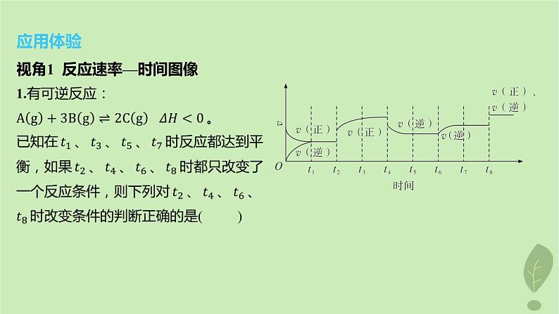 江苏专版2023_2024学年新教材高中化学第二章化学反应速率与化学平衡微专题2化学平衡图像课件新人教版选择性必修1第3页