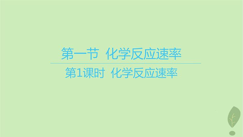 江苏专版2023_2024学年新教材高中化学第二章化学反应速率与化学平衡第一节化学反应速率第一课时化学反应速率课件新人教版选择性必修101