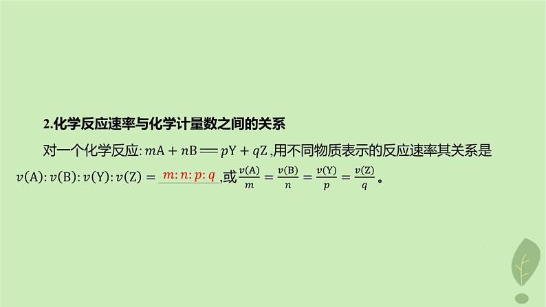 江苏专版2023_2024学年新教材高中化学第二章化学反应速率与化学平衡第一节化学反应速率第一课时化学反应速率课件新人教版选择性必修106