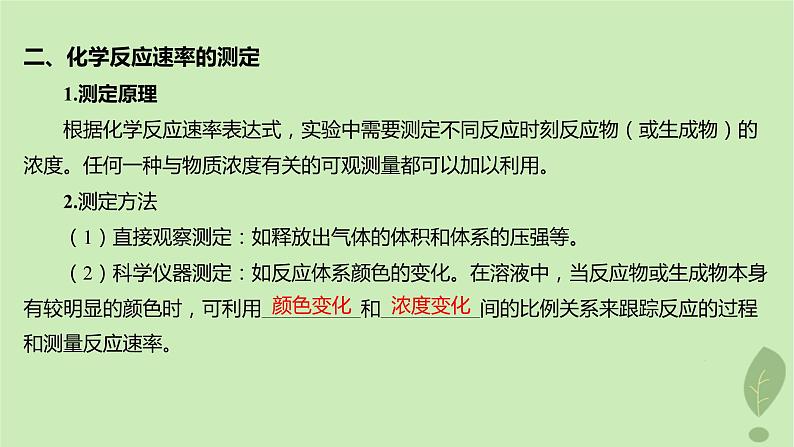 江苏专版2023_2024学年新教材高中化学第二章化学反应速率与化学平衡第一节化学反应速率第一课时化学反应速率课件新人教版选择性必修107