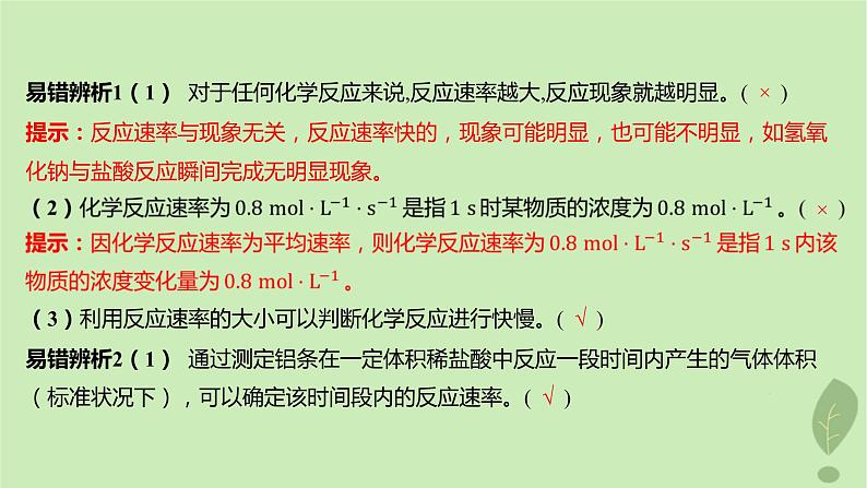 江苏专版2023_2024学年新教材高中化学第二章化学反应速率与化学平衡第一节化学反应速率第一课时化学反应速率课件新人教版选择性必修108