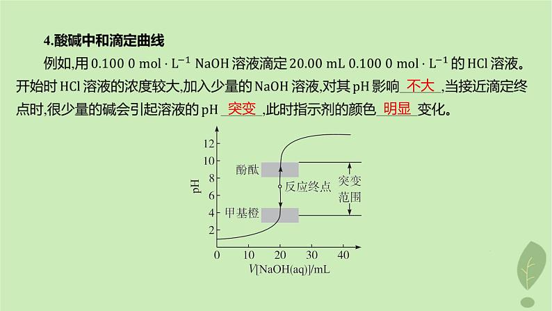 江苏专版2023_2024学年新教材高中化学第三章水溶液中的离子反应与平衡微专题3pH的计算第二课时酸碱中和滴定课件新人教版选择性必修107