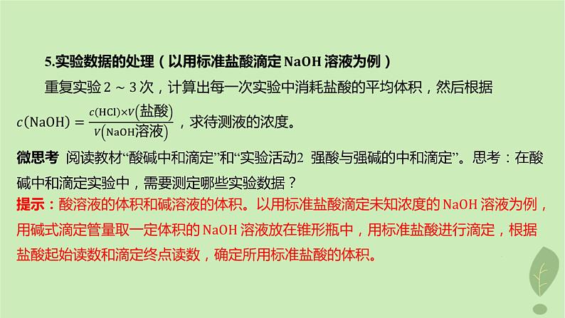 江苏专版2023_2024学年新教材高中化学第三章水溶液中的离子反应与平衡微专题3pH的计算第二课时酸碱中和滴定课件新人教版选择性必修108