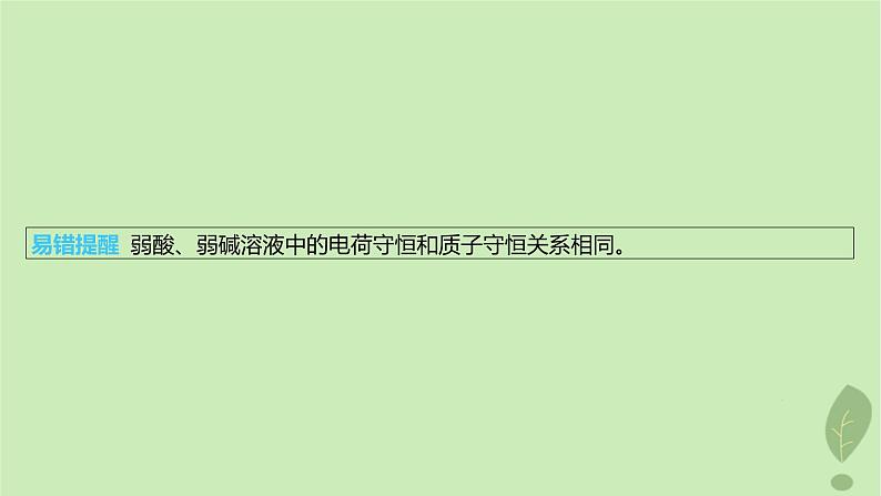 江苏专版2023_2024学年新教材高中化学第三章水溶液中的离子反应与平衡微专题4电解质溶液中粒子间的关系课件新人教版选择性必修107