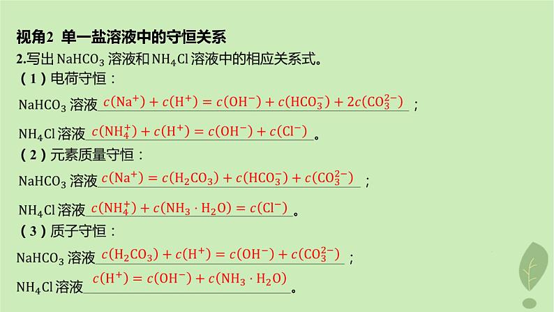 江苏专版2023_2024学年新教材高中化学第三章水溶液中的离子反应与平衡微专题4电解质溶液中粒子间的关系课件新人教版选择性必修108