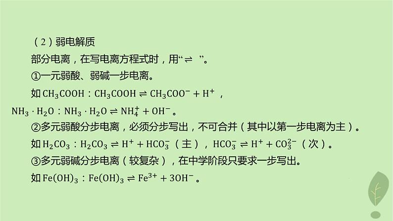 江苏专版2023_2024学年新教材高中化学第三章水溶液中的离子反应与平衡第一节电离平衡第一课时强电解质和弱电解质弱电解质的电离平衡课件新人教版选择性必修1第8页