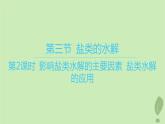 江苏专版2023_2024学年新教材高中化学第三章水溶液中的离子反应与平衡第三节盐类的水解第二课时影响盐类水解的主要因素盐类水解的应用课件新人教版选择性必修1