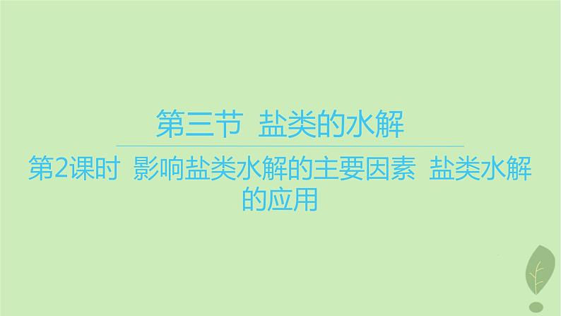 江苏专版2023_2024学年新教材高中化学第三章水溶液中的离子反应与平衡第三节盐类的水解第二课时影响盐类水解的主要因素盐类水解的应用课件新人教版选择性必修101