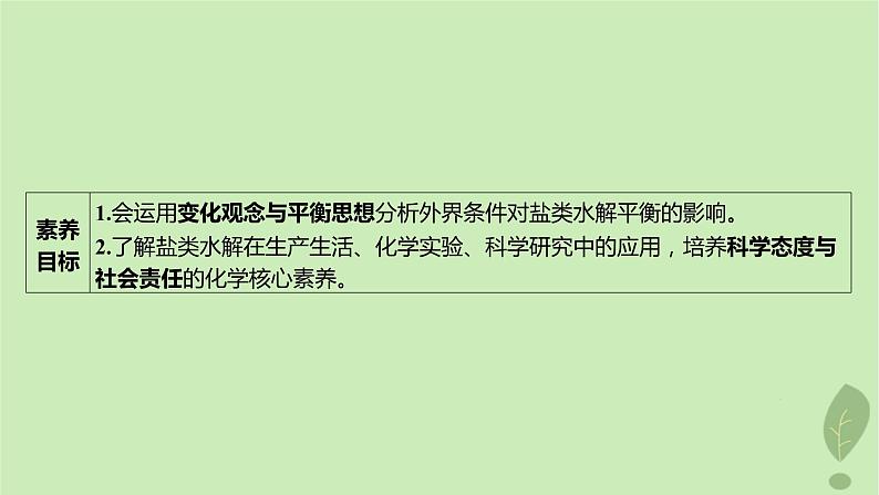 江苏专版2023_2024学年新教材高中化学第三章水溶液中的离子反应与平衡第三节盐类的水解第二课时影响盐类水解的主要因素盐类水解的应用课件新人教版选择性必修103