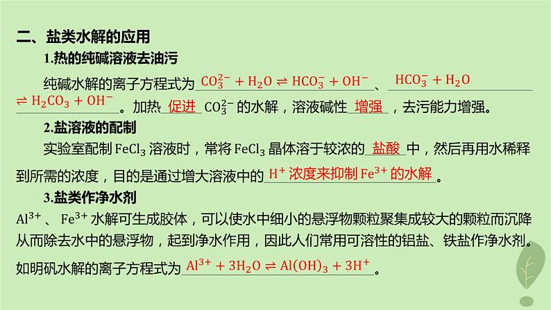 江苏专版2023_2024学年新教材高中化学第三章水溶液中的离子反应与平衡第三节盐类的水解第二课时影响盐类水解的主要因素盐类水解的应用课件新人教版选择性必修108